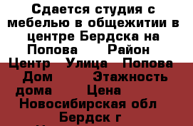 Сдается студия с мебелью в общежитии в центре Бердска на Попова 35 › Район ­ Центр › Улица ­ Попова › Дом ­ 35 › Этажность дома ­ 9 › Цена ­ 6 500 - Новосибирская обл., Бердск г. Недвижимость » Квартиры аренда   